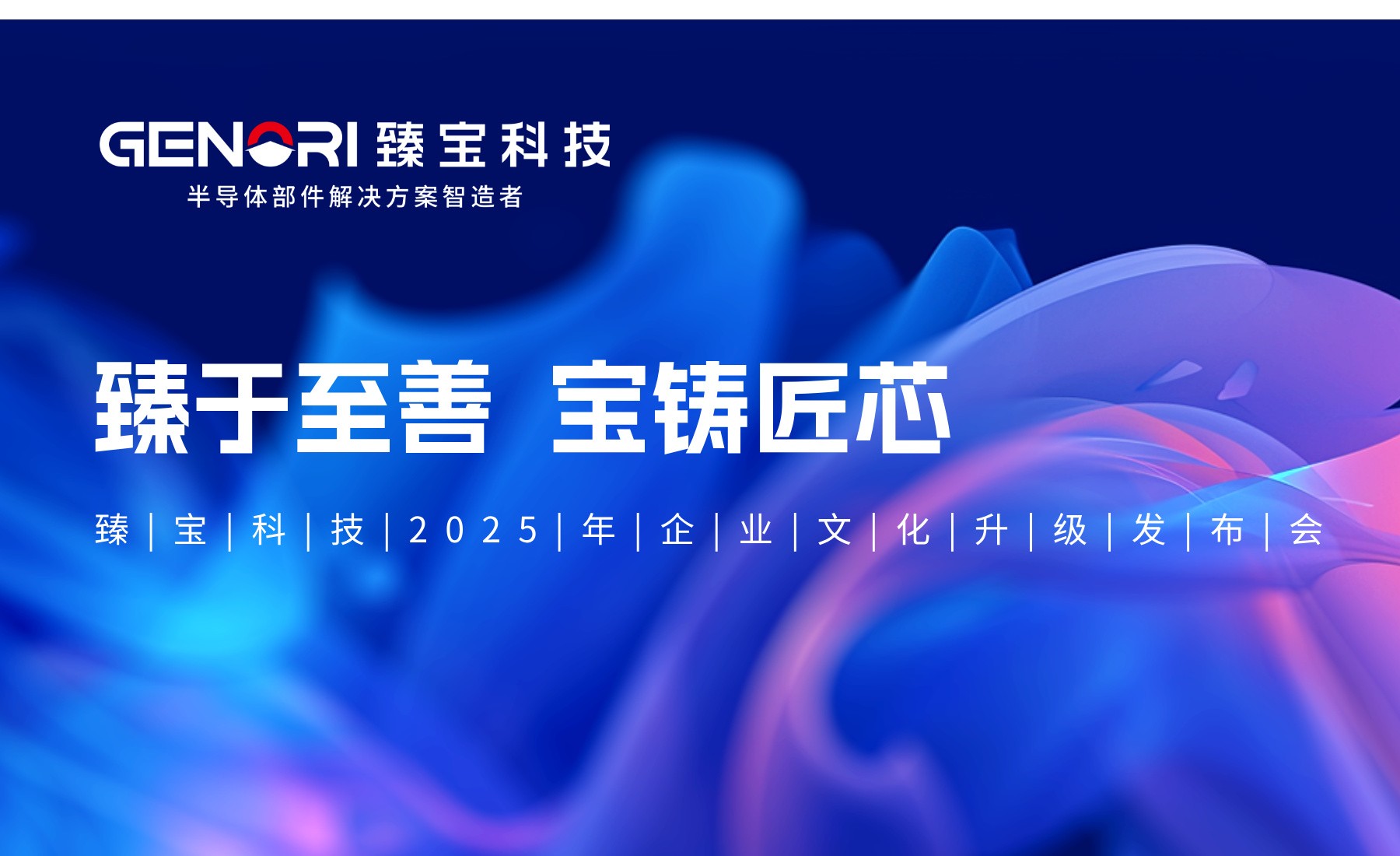 臻于至善、寶鑄匠芯——臻寶科技企業(yè)文化升級(jí)發(fā)布會(huì)成功舉辦?